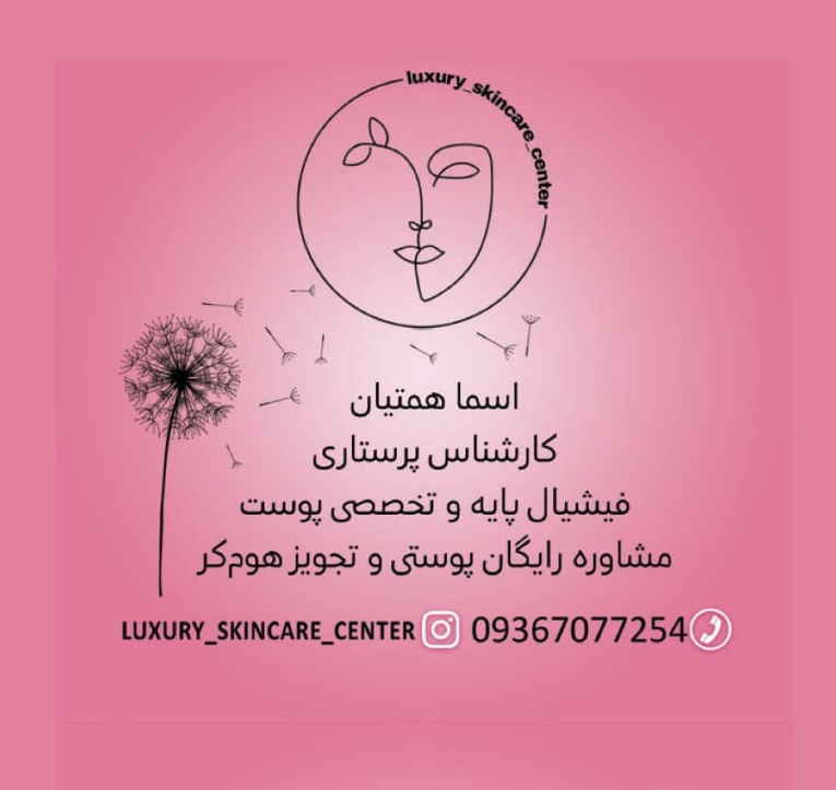 پرستار و بيوتي تراپيست ومسلط به فيلد زيبايي