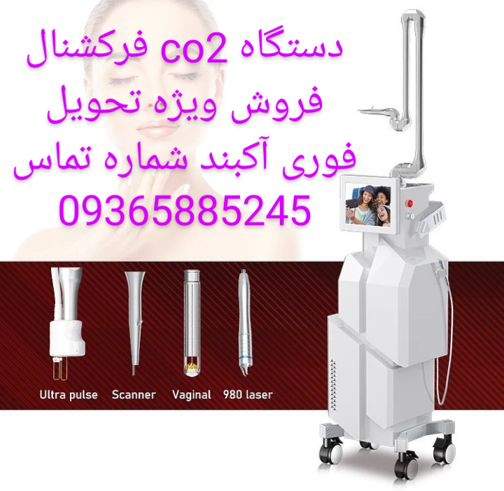 فروش فوری یک دستگاه co2 فرکشنال