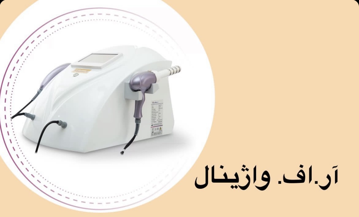 فروش دستگاه آر اف واژینال